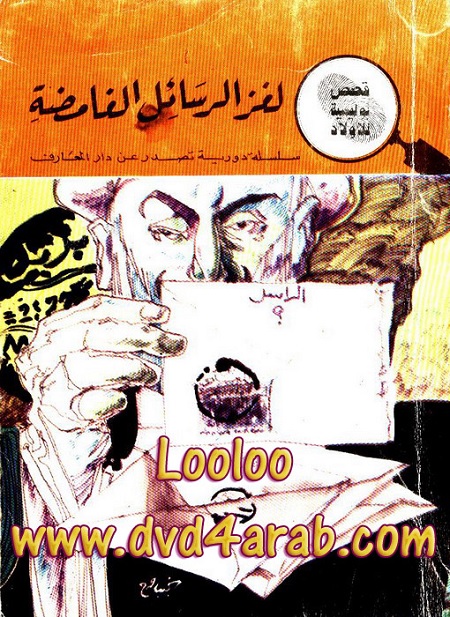 لغز الرسائل الغامضة - سلسلة المغامرون الخمسة